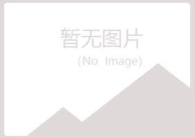 北京房山以海化学有限公司